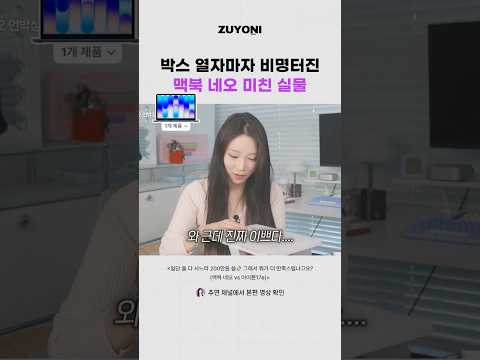박스 열자마자 찐 비명 터진 맥북 네오 미친실물ㅋㅋ