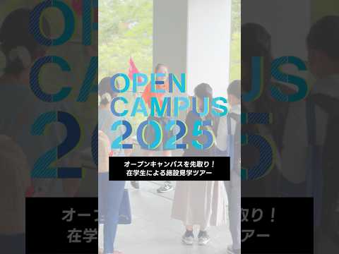 オープンキャンパスを先取り！在学生による施設見学ツアー #東京電機大学 #電大 #tdu