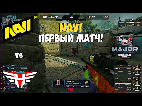 NAVI vs HEROIC. ПЕРВЫЙ МАТЧ НАВИ НА МЕЙДЖОРЕ! ЛУЧШИЕ МОМЕНТЫ КС ГО. PGL Major Stockholm 2021