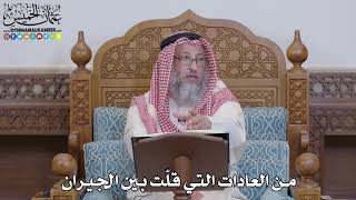 1577 - من العادات التي قلّت بين الجيران - عثمان الخميس