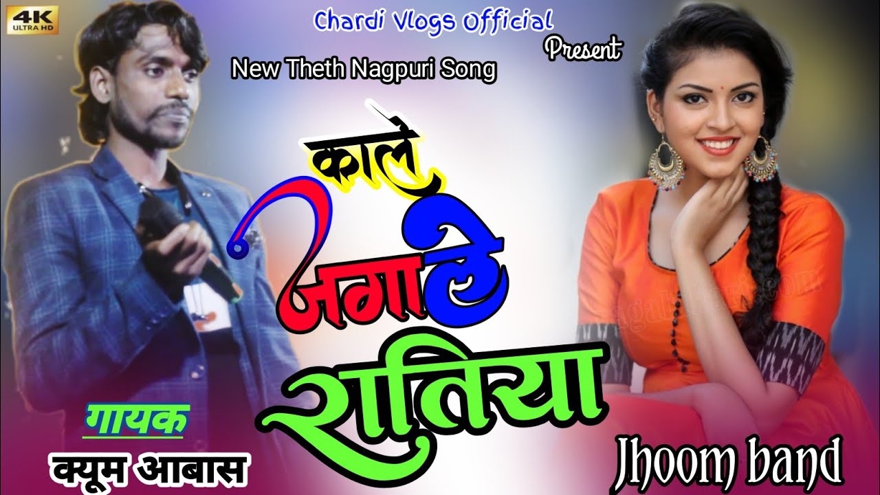 नया ठेठ गीत ⚘️Singer Kayum Abhas🌿 New Theth Nagpuri Song 2024🌿Kale Jagale Ratiya 🌿काले जगाले रातिया
