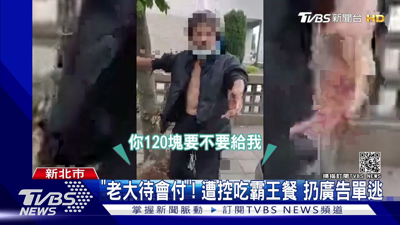 「老大待會付」!遭控吃霸王餐 扔廣告單逃