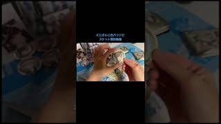 #にじさんじ缶バッジビスケット#開封動画