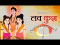 Ram Siya Ke Luv Kush Episode 1 लव कुश का जन्म Ramayan Cartoon Hindi