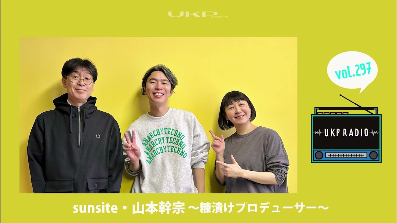 【UKPラジオ】vol 297 ゲスト：sunsite・山本幹宗 ～糠漬けプロデューサー～ @sunsiteofficial