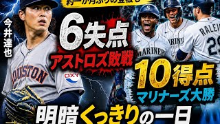 マリナーズ打線が完全爆発！10得点大勝＆今井達也は復帰戦で苦戦…明暗くっきりの一日#MLB #今井達也 #アストロズ #マリナーズ #野球 #メジャーリーグ #プロ野球 #速報 #ハイライト