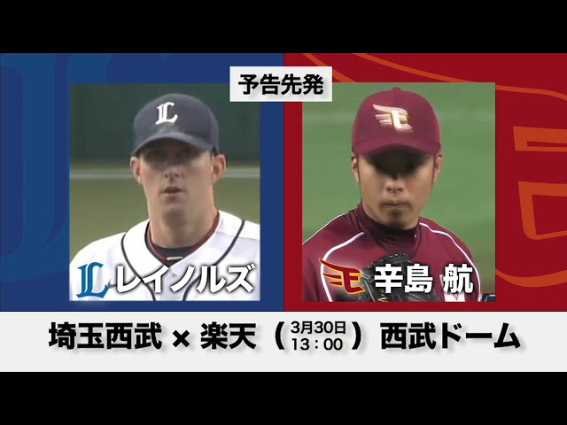 3月30日の予告先発チェック!! 埼玉西武-楽天