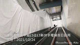 港鐵金鐘站中庭L5往L3新扶手電梯首日啟用