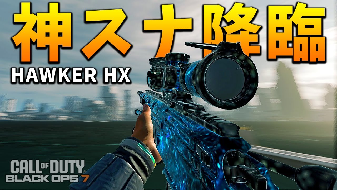 【CoD:BO7】神スナイパー降臨！新スナイパーHAWKER HXが強すぎて無双