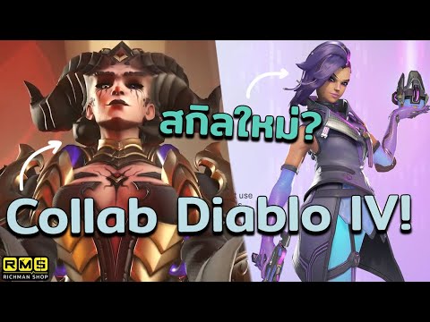 Overwatch 2 x Diablo IV ซีซั่น 7 มีอะไรบ้าง? รีเวิร์ค Sombra กับเงื่อนไขสกิลใหม่