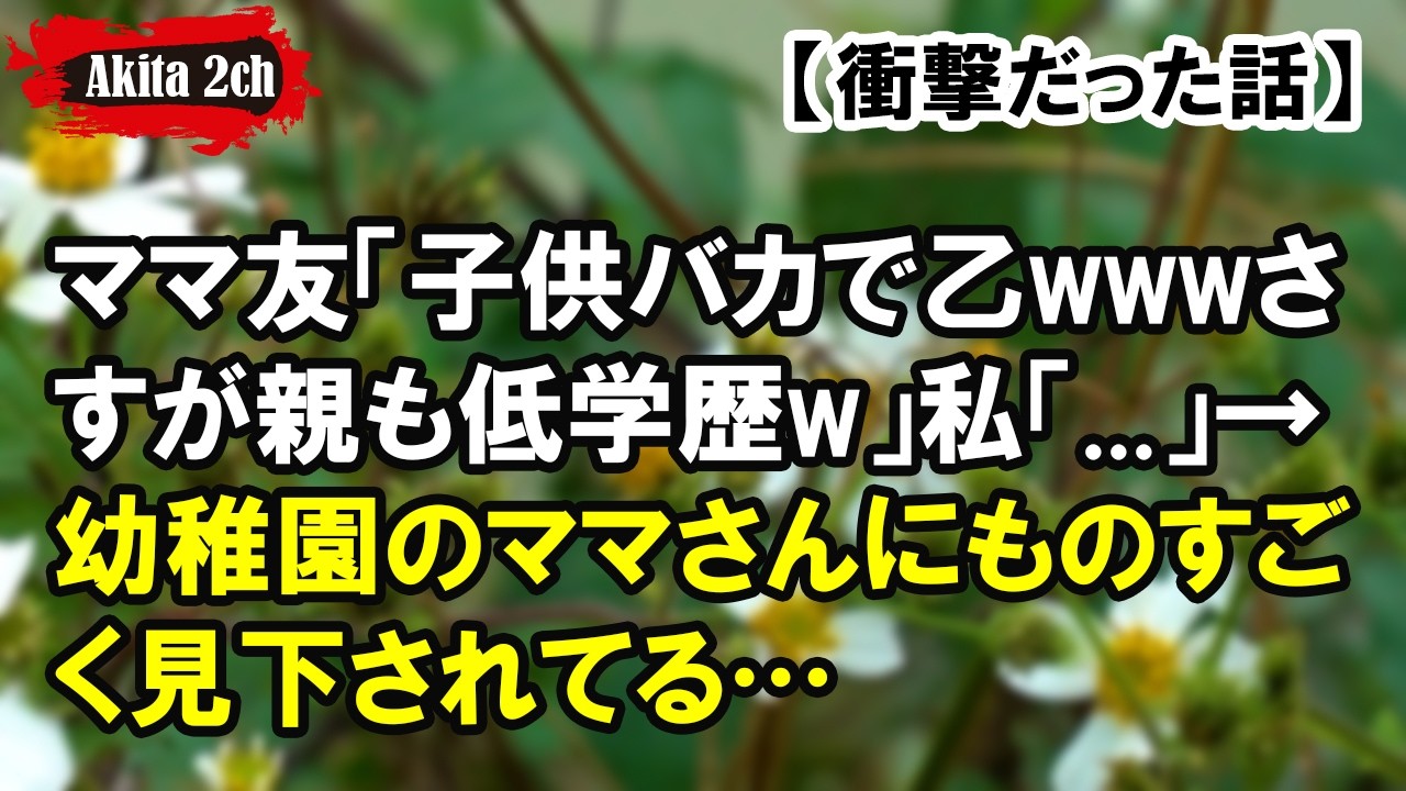 ママ友「子供バカで乙wwwさすが親も低学歴w」私「...」【AKITA 2ch】