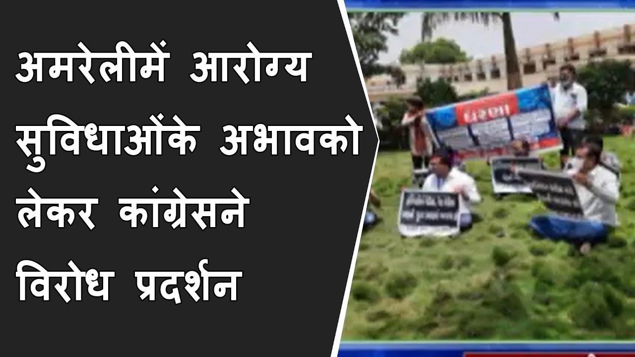 Amreli में आरोग्य सुविधाओंके अभावको लेकर Congressने विरोध प्रदर्शन किया | Amreli BRG News