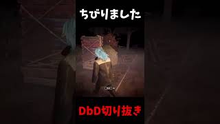 【悲報】ホンマにちょっとちびりました #shorts #dbd  #deadbydaylight #デッドバイデイライト  #よこがお