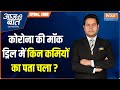 Aaj Ki Baat: Covid nasal vaccine to be available soon, know the cost & everything| Coronavirus India