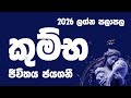 කුම්භ ලග්නය 2026 ලග්න පලාපල Kumbha Lagna Palapala 2026 2026 La
