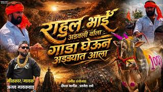 Download lagu RAHUL BHAI ADIVALI WALA GADA GHEUN ADYAT AALA // AJAY GAIKWAD SONG // mp3 Download lagu RAHUL BHAI ADIVALI WALA GADA GHEUN ADYAT AALA // AJAY GAIKWAD SONG // mp3