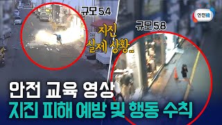 Download the video "한반도에 더 큰 지진이 온다면? 지진 피해 예방 및 행동수칙ㅣ국민 안전교육 영상"