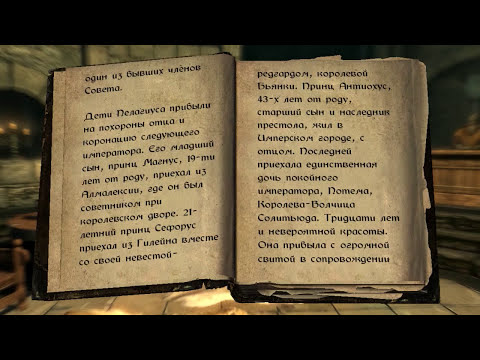 The Elder Scrolls: Книги - Королева Волчица Книга Третья