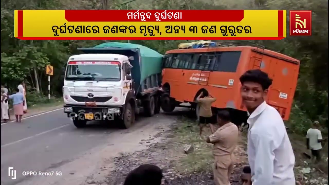 ମୟୂରଭଞ୍ଜ ମହୁଲିଡିହା ଥାନା ଗୋଡ଼ଭଙ୍ଗା ଘାଟିରେ ମର୍ମନ୍ତୁଦ ?