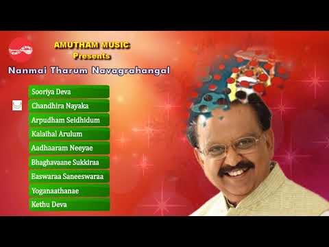 நன்மை தரும் நவகிரகங்கள் | S P பாலசுப்ரமணியம் | நவகிரக பாடல்கள்| Nanmai Tharum Navagrahangal