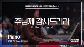 마커스워십 - 주님께 감사드리라 (Piano / 권미성 연주) For the Lord is good