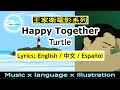 Happy Together|Turtle | 王家衛。春光乍洩 | English+Spanish+Chinese lyrics | 中+英+西班牙文歌詞 - Libera Caballo Happy Together|Turtle | 王家衛。春光乍洩 | English+Spanish+Chinese lyrics | 中+英+西班牙文歌詞
