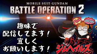 [バトオペ2 PS5] #雑談 台風対策した？ (ジムヘイルズの雑談的生配信Vol.2802)#ゲーム配信