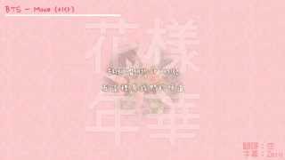 【韓中字】防彈少年團 (BTS) - Move (이사)