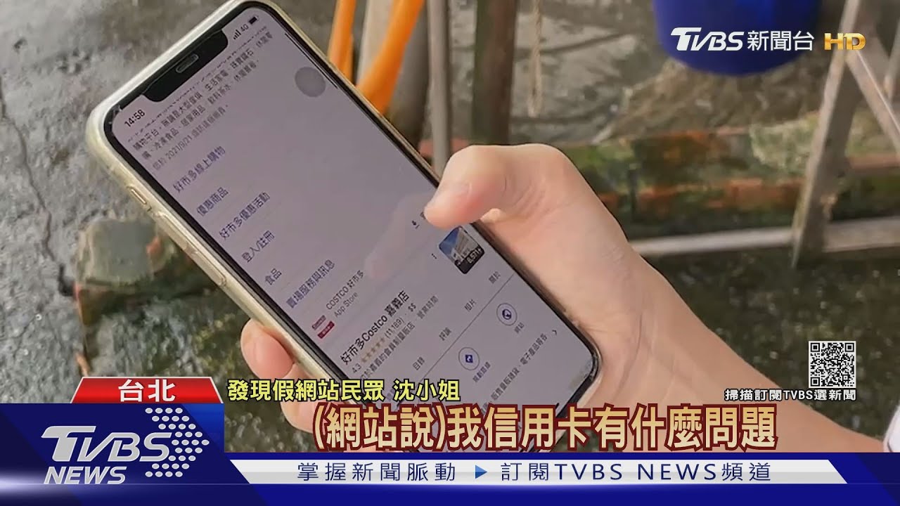 驚!好市多「假官網騙卡號」 女遭盜刷9000元