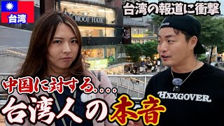 【台湾有事】台湾人に中国に対してどう思うか聞いてみたら衝撃の事実が発覚した。in台湾