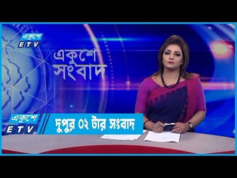02 PM News || দুপুর ০২টার সংবাদ || 08 March 2022