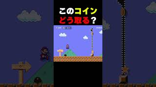 たった1枚のコインを取るだけですが、普通にしても届きません