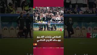 السلامي يتجنب الفرح بعد تسجيل الاردن للهدف التاني thumbnail