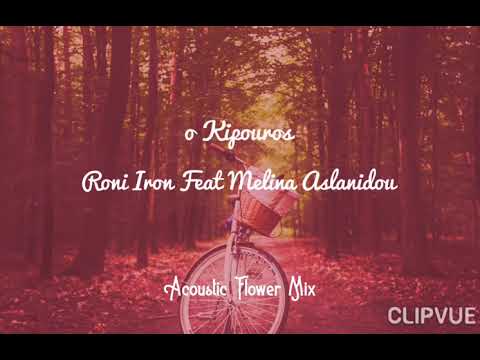Roni Iron Feat. Melina Aslanidou - O Kipouros (Acoustic Flower Mix)