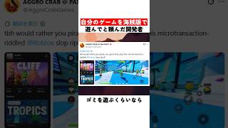 自分のゲームを海賊版で遊んでと頼んだ開発者
