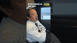 #榛葉賀津也 の雪の思い出。 #国民民主党