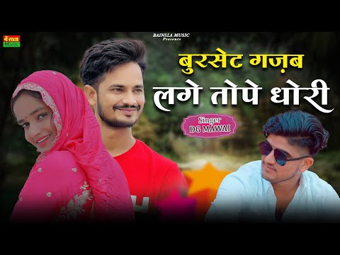New Dj Rasiya || बुरसेट गजब लगे तोपे धोरी || Burset Gajab lge Tope Dhori || Dg Mawai Rasiya 2025