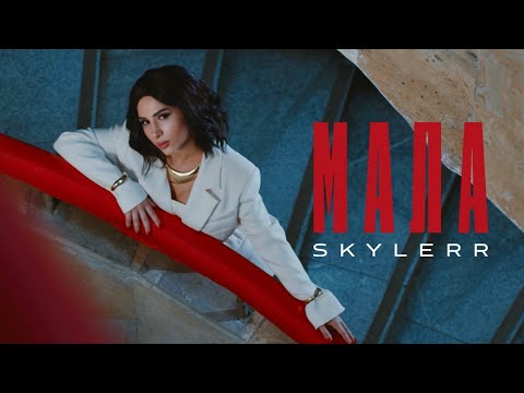 SKYLERR — Мала [Official Video]