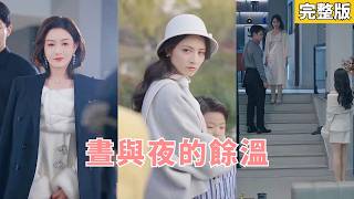 【完整版】五年婚姻育有天才兒子卻被嫌弃蠢笨，丈夫攜白月光高調亮相，她淪為笑話！心灰意冷她重拾翻譯事業，在交流會驚艷全場，攜師兄並肩而立，任渣男仰望追悔！#250130qa