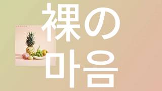 벌거벗은 마음, 받아줘🍋: 아이묭 -  벌거벗은 마음(裸の心 하다카노 코코로)  [가사 발음 해석]