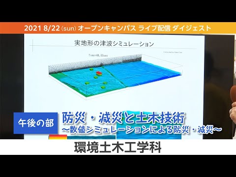 オープンキャンパス2021-LIVEダイジェスト（8月版）-環境土木工学科
