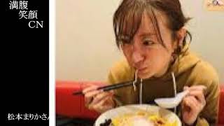 満腹笑顔CN、人気者の満腹笑顔CN、松本まりかさん、まんぷく笑顔のほっこりが美しすぎます。）