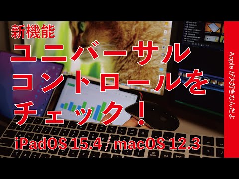ユニバーサル コントロール: これらの Mac および iPad がサポートされています