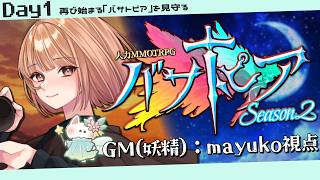 🟣10/10【#バサトピアS2 】帰って来た！「バサトピアSeason2」の世界を再び見守る Day1　/　GM(風の妖精)：maŸUko視点