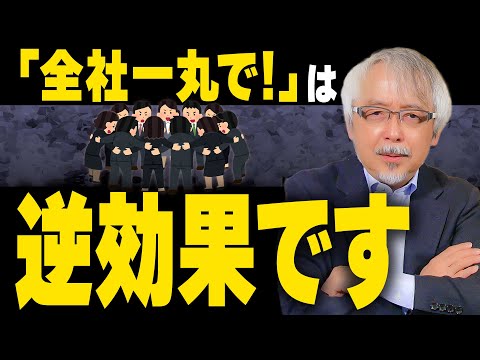 経営情報学科 【経営者必見】なぜ全社一丸を目指すと失敗するのか？その理由と解決法を徹底解説！