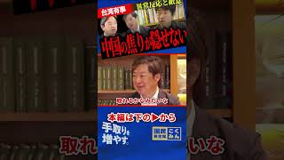【触れられたくない核心】台湾と口にするだけで噛みついてくる中国！？異常な圧力に榛葉氏も専門家も黙っていられない現実！【今野忍/神保謙/選挙ドットコム/榛葉賀津也/国民民主党】