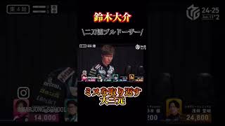 BEAST Xの躍進劇すごかったです、、#麻雀#役満#Mリーグ#鈴木大介