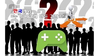 한국게임 누가 이렇게 만든걸까??