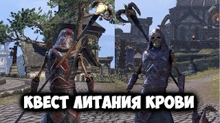 квест Литания крови \TES Online / Skyrim Online/ (MMORPG)