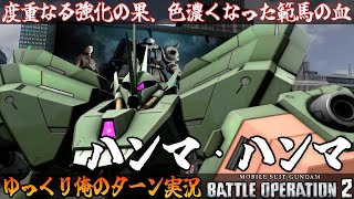 【バトオペ2】度重なる強化の果、色濃くなった範馬の血！ ハンマ・ハンマ でゆっくり俺のターン実況 ガンダムバトルオペレーション2 サムパワーTV ゆっくり実況